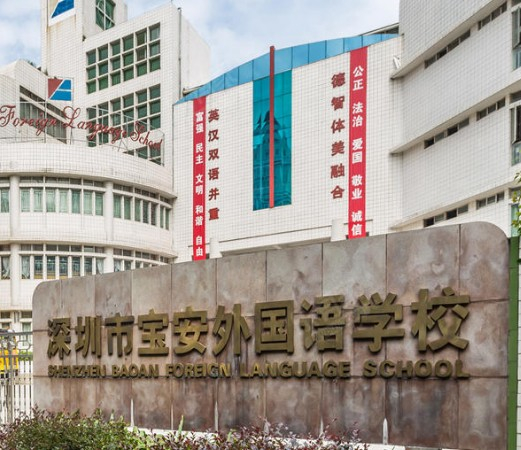 寶安外國語學(xué)校