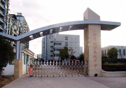 上海虹口高級(jí)中學(xué)
