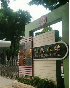 白云區(qū)加禾小學(xué)