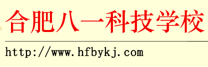 合肥八一科技學(xué)校