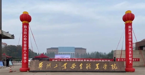 鄭州工業(yè)安全職業(yè)學(xué)院