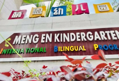 深圳龍華區(qū)萌恩幼兒園