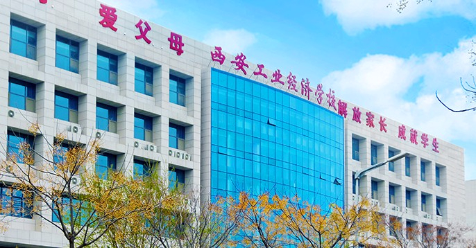 西安工業(yè)經濟職業(yè)學校