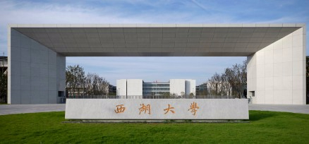 杭州西湖大學(xué)