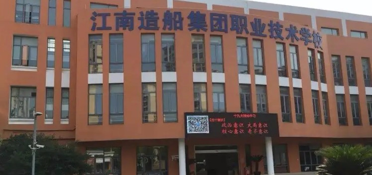 上海江南造船集團(tuán)職業(yè)技術(shù)學(xué)校