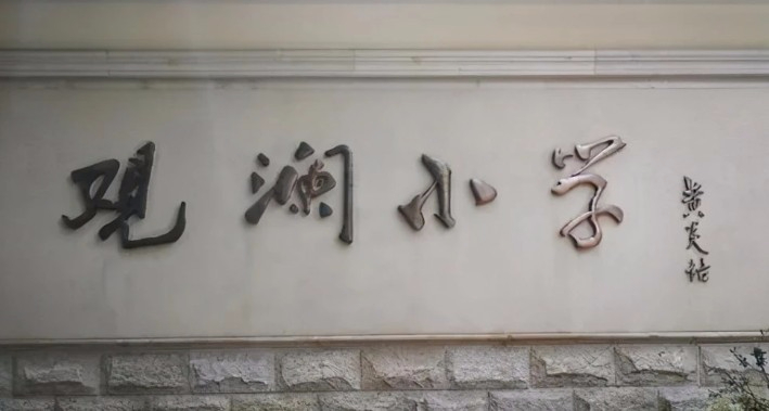 上海浦東新區(qū)觀瀾小學