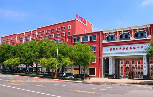 西安東方職業(yè)高級中學(xué)