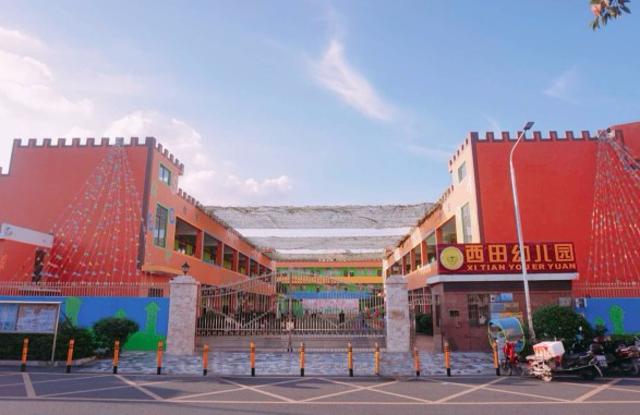 深圳西田幼兒園