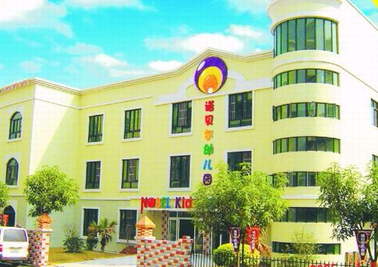 珠海諾貝爾百合幼兒園