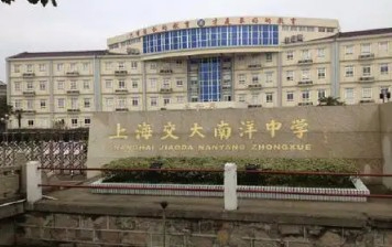 上海交大南洋中學(xué)