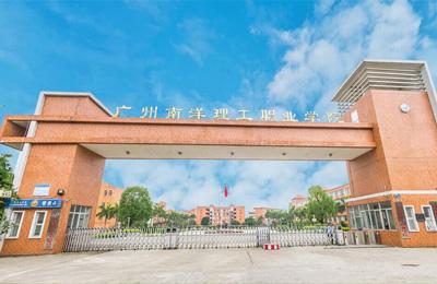 廣州廣州南洋理工職業(yè)學(xué)院