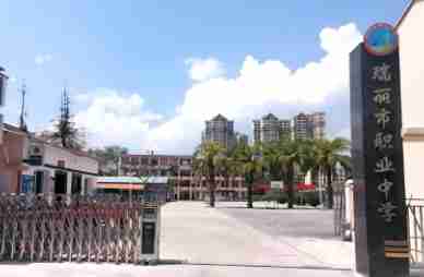 德宏瑞麗市職業(yè)中學(xué)