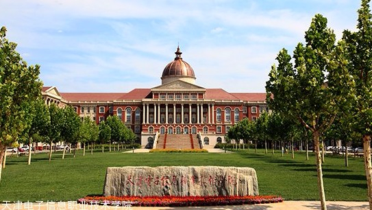 天津電子信息職業(yè)技術(shù)學(xué)院