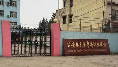 荊州公安三星中等職業(yè)學(xué)校