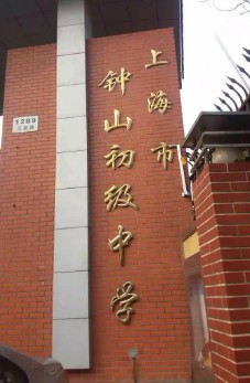 上海鐘山初級中學(xué)