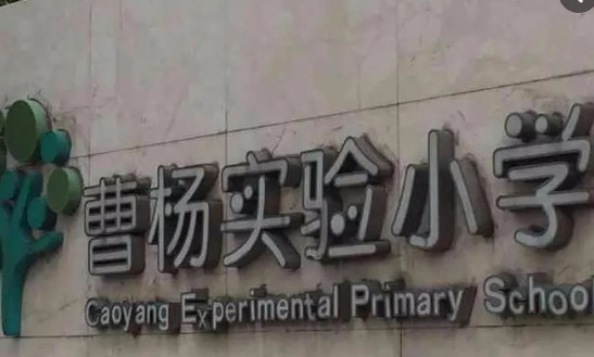 上海曹楊實(shí)驗(yàn)小學(xué)