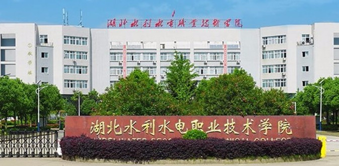 武漢湖北水利水電職業(yè)技術(shù)學(xué)院