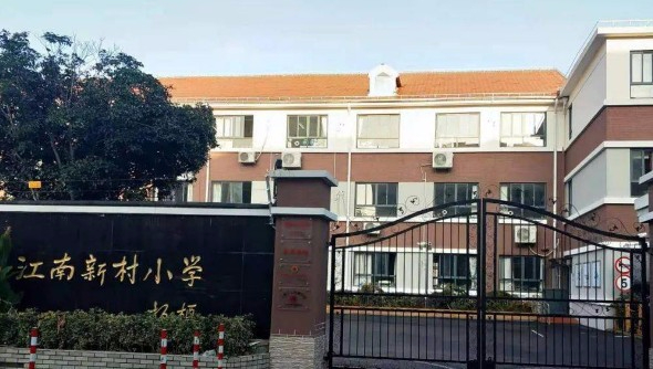 江南新村小學(xué)