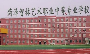 菏澤智林藝術(shù)職業(yè)中等專業(yè)學(xué)校