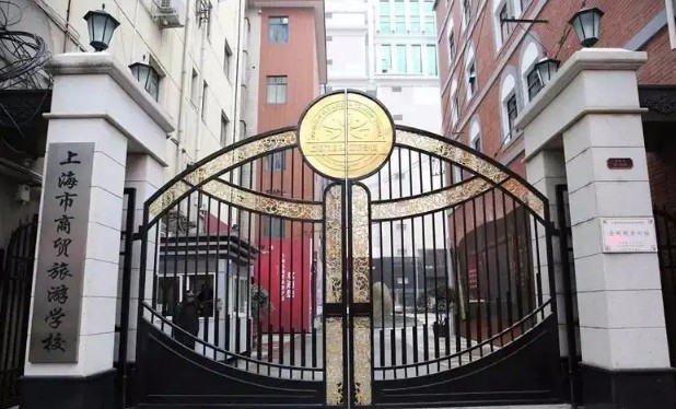 上海市商貿(mào)旅游學(xué)校