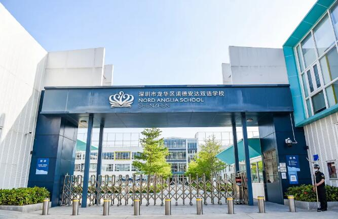 深圳諾德安達(dá)雙語學(xué)校
