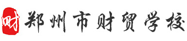 鄭州財(cái)貿(mào)學(xué)校