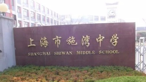 上海施灣中學(xué)
