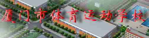 廈門市體育運(yùn)動(dòng)學(xué)校