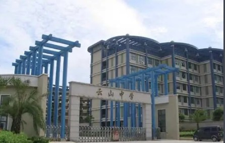 廣州云山學(xué)校