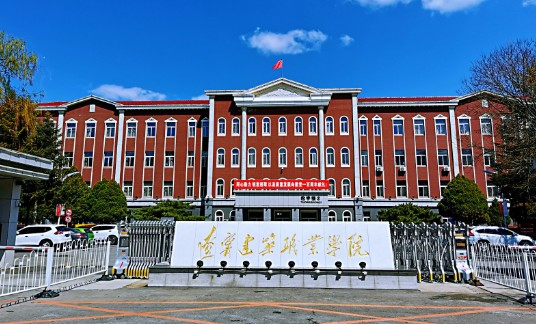 遼陽遼寧建筑職業(yè)學(xué)院