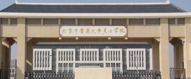 廊坊北京中醫(yī)藥大學(xué)東方學(xué)院
