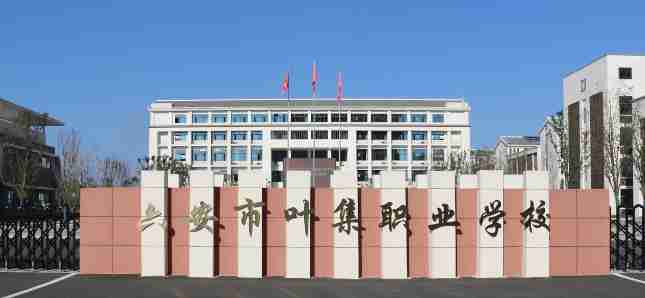 六安市葉集職業(yè)學(xué)校