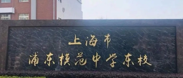 上海浦東模范中學(xué)
