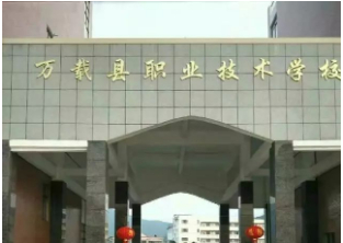 宜春萬(wàn)載中等專(zhuān)業(yè)學(xué)校