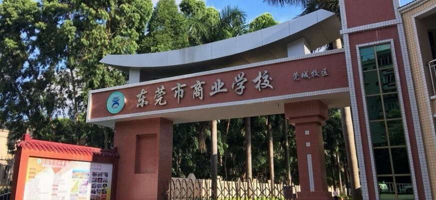 東莞市商業(yè)學(xué)校