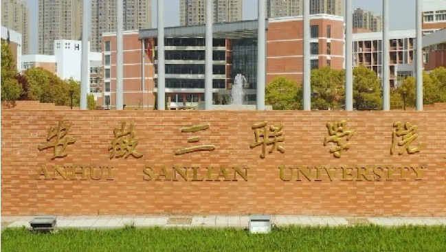 合肥安徽三聯(lián)學院