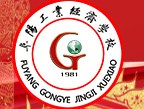 阜陽工業(yè)經(jīng)濟(jì)學(xué)校