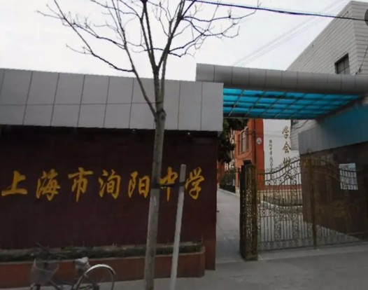 上海洵陽中學(xué)