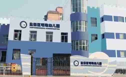 深圳鹽田區(qū)明珠幼兒園