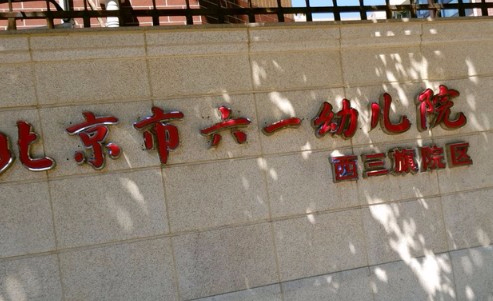 北京市六一幼兒院西三旗院區(qū)