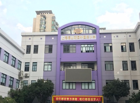 上海浦東新區(qū)福山花園外國(guó)語(yǔ)小學(xué)