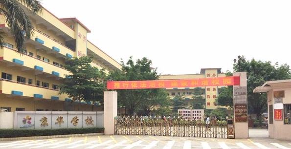 東莞茶山京華學(xué)校
