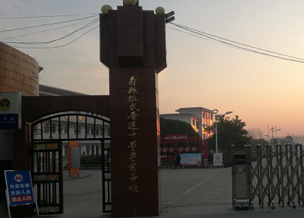 淮南壽縣振武普通中等專(zhuān)業(yè)學(xué)校