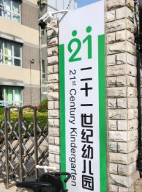 北京海淀區(qū)上林溪二十一世紀實驗幼兒園