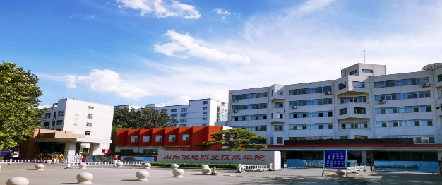 濰坊山東信息職業(yè)技術(shù)學(xué)院