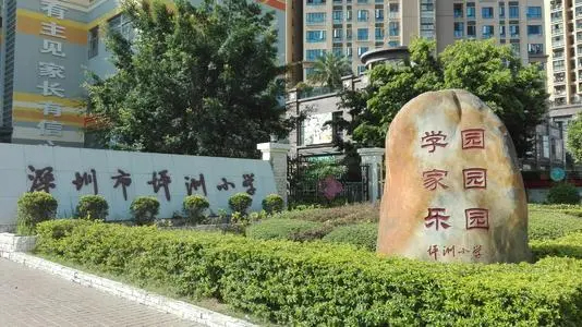 深圳坪洲小學
