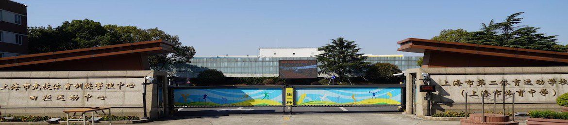 上海市第二體育運(yùn)動(dòng)學(xué)校（上海市體育中學(xué)）