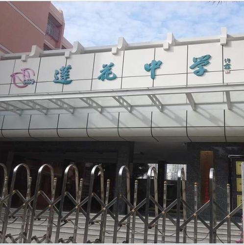 深圳蓮花中學(xué)