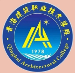 西寧青海建筑職業(yè)技術(shù)學(xué)院