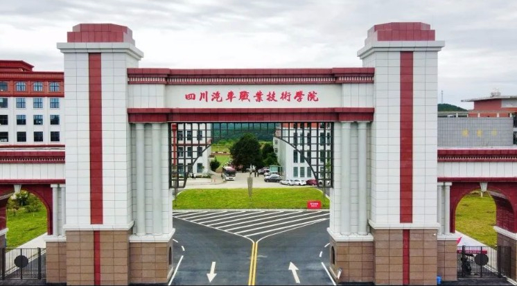 綿陽四川汽車職業(yè)技術(shù)學(xué)院